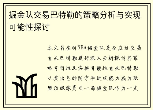 掘金队交易巴特勒的策略分析与实现可能性探讨