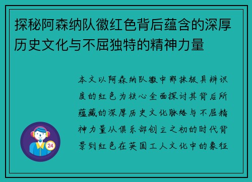 探秘阿森纳队徽红色背后蕴含的深厚历史文化与不屈独特的精神力量