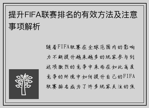 提升FIFA联赛排名的有效方法及注意事项解析