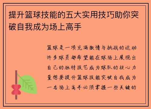提升篮球技能的五大实用技巧助你突破自我成为场上高手