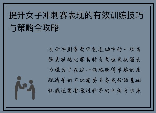 提升女子冲刺赛表现的有效训练技巧与策略全攻略 提升女子冲刺赛表现的有效训练技巧与策略全攻略