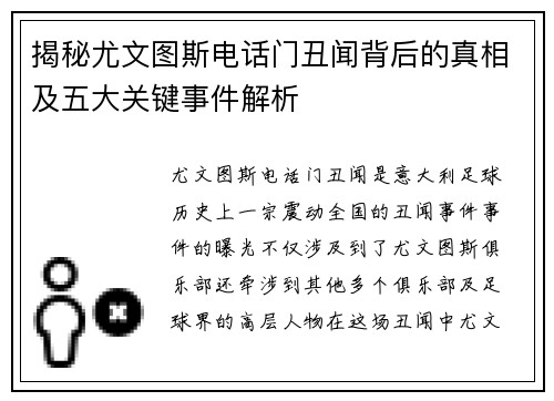 揭秘尤文图斯电话门丑闻背后的真相及五大关键事件解析