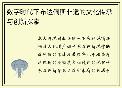 数字时代下布达佩斯非遗的文化传承与创新探索 数字时代下布达佩斯非遗的文化传承与创新探索