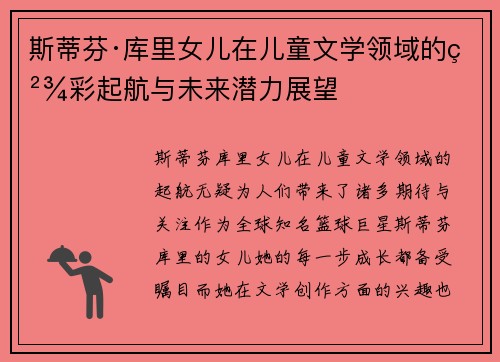 斯蒂芬·库里女儿在儿童文学领域的精彩起航与未来潜力展望