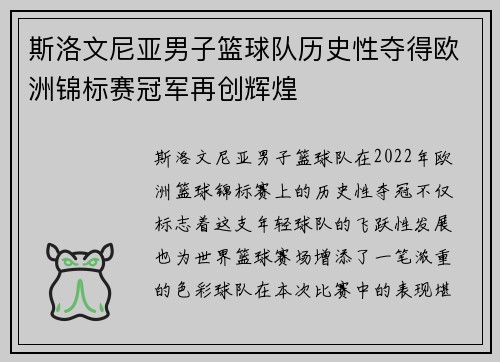 斯洛文尼亚男子篮球队历史性夺得欧洲锦标赛冠军再创辉煌