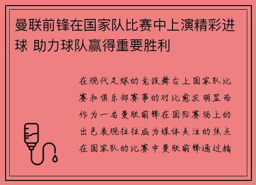 曼联前锋在国家队比赛中上演精彩进球 助力球队赢得重要胜利