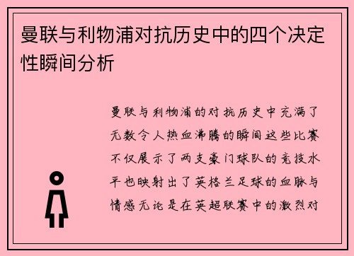 曼联与利物浦对抗历史中的四个决定性瞬间分析
