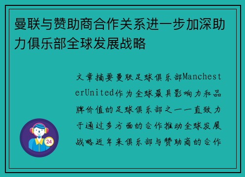 曼联与赞助商合作关系进一步加深助力俱乐部全球发展战略