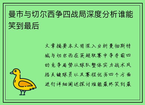 曼市与切尔西争四战局深度分析谁能笑到最后