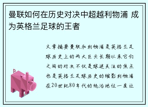 曼联如何在历史对决中超越利物浦 成为英格兰足球的王者 曼联如何在历史对决中超越利物浦 成为英格兰足球的王者