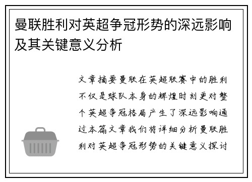曼联胜利对英超争冠形势的深远影响及其关键意义分析