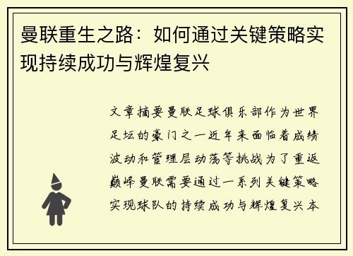 曼联重生之路：如何通过关键策略实现持续成功与辉煌复兴