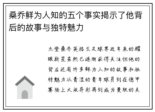 桑乔鲜为人知的五个事实揭示了他背后的故事与独特魅力