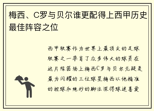 梅西、C罗与贝尔谁更配得上西甲历史最佳阵容之位