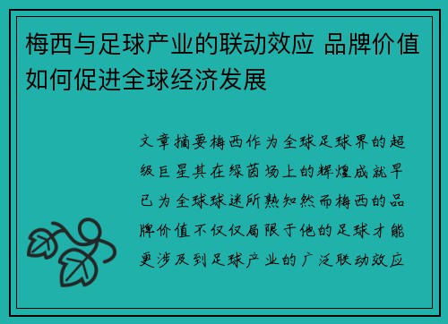 梅西与足球产业的联动效应 品牌价值如何促进全球经济发展