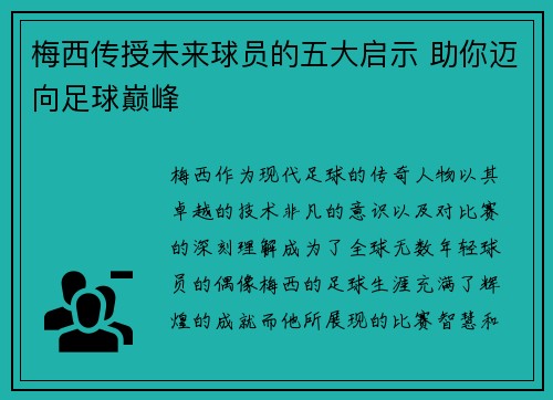 梅西传授未来球员的五大启示 助你迈向足球巅峰